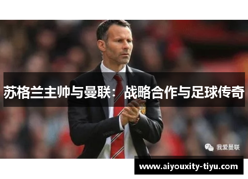 苏格兰主帅与曼联：战略合作与足球传奇