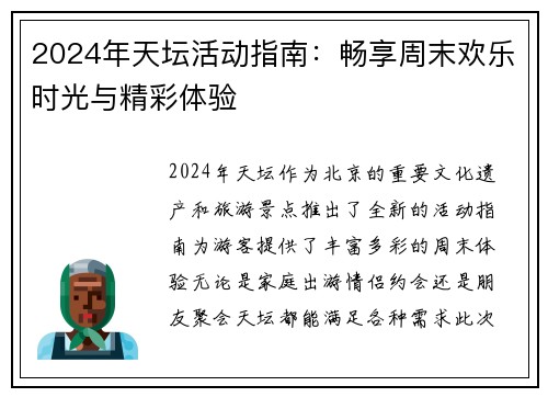 2024年天坛活动指南：畅享周末欢乐时光与精彩体验