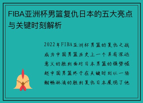 FIBA亚洲杯男篮复仇日本的五大亮点与关键时刻解析