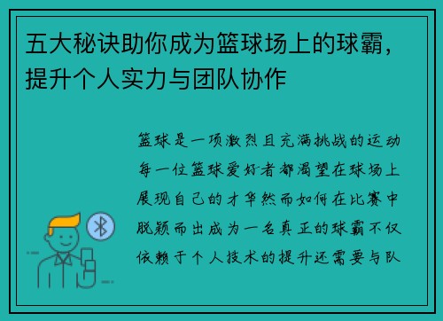 五大秘诀助你成为篮球场上的球霸，提升个人实力与团队协作