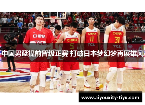 中国男篮提前晋级正赛 打破日本梦幻梦再展雄风
