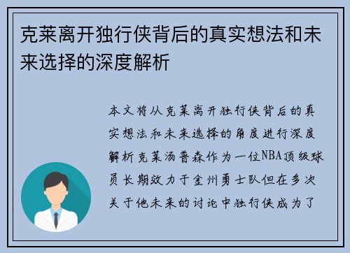 克莱离开独行侠背后的真实想法和未来选择的深度解析