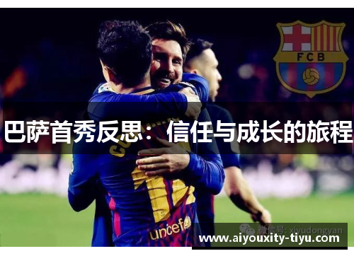 巴萨首秀反思：信任与成长的旅程