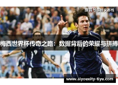 梅西世界杯传奇之路：数据背后的荣耀与拼搏