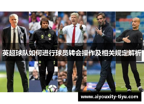 英超球队如何进行球员转会操作及相关规定解析