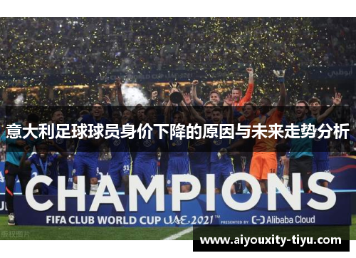意大利足球球员身价下降的原因与未来走势分析