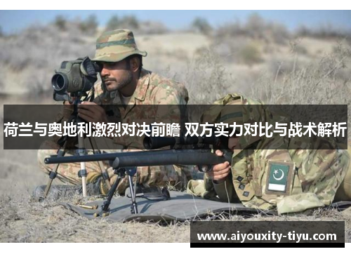 荷兰与奥地利激烈对决前瞻 双方实力对比与战术解析