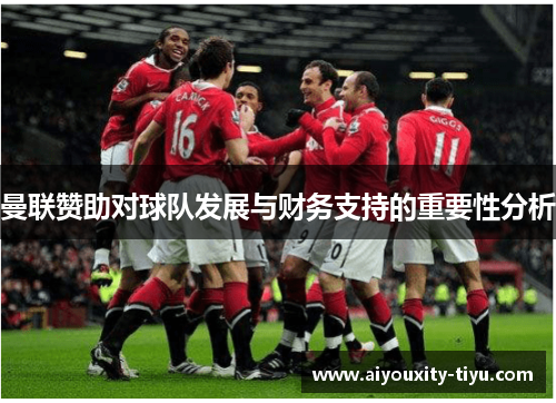 曼联赞助对球队发展与财务支持的重要性分析