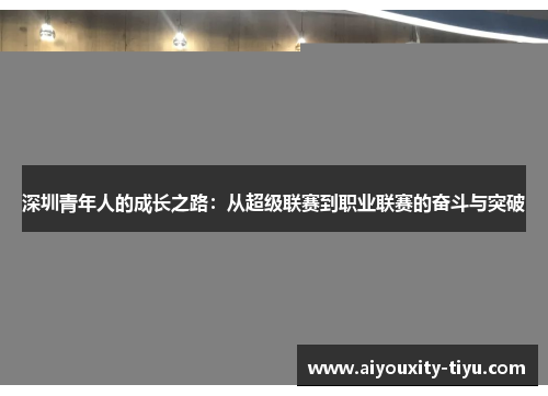深圳青年人的成长之路：从超级联赛到职业联赛的奋斗与突破