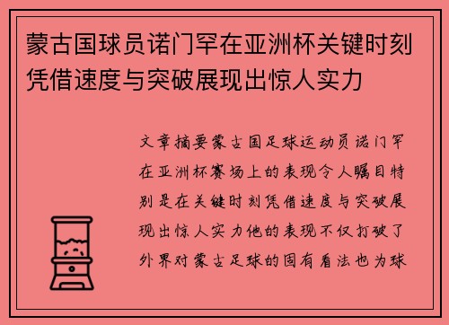 蒙古国球员诺门罕在亚洲杯关键时刻凭借速度与突破展现出惊人实力