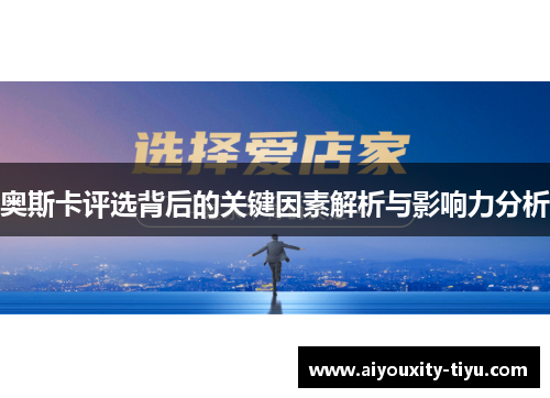 奥斯卡评选背后的关键因素解析与影响力分析