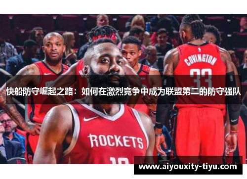 快船防守崛起之路：如何在激烈竞争中成为联盟第二的防守强队