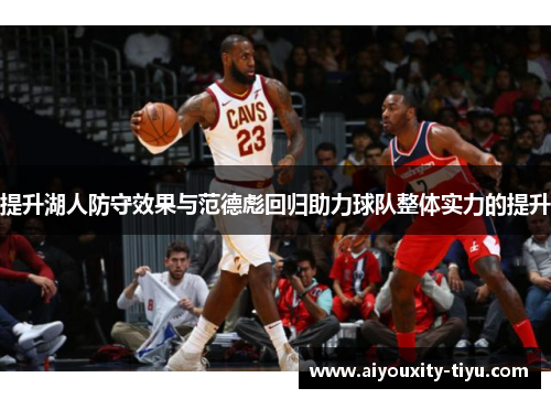 提升湖人防守效果与范德彪回归助力球队整体实力的提升
