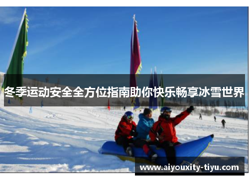 冬季运动安全全方位指南助你快乐畅享冰雪世界