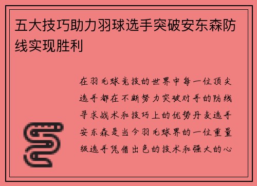 五大技巧助力羽球选手突破安东森防线实现胜利