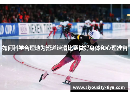 如何科学合理地为短道速滑比赛做好身体和心理准备
