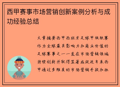 西甲赛事市场营销创新案例分析与成功经验总结