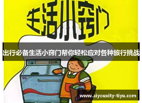 出行必备生活小窍门帮你轻松应对各种旅行挑战