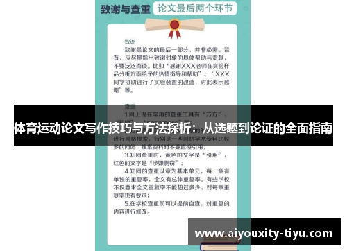 体育运动论文写作技巧与方法探析：从选题到论证的全面指南