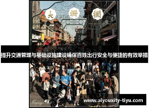 提升交通管理与基础设施建设确保百姓出行安全与便捷的有效举措