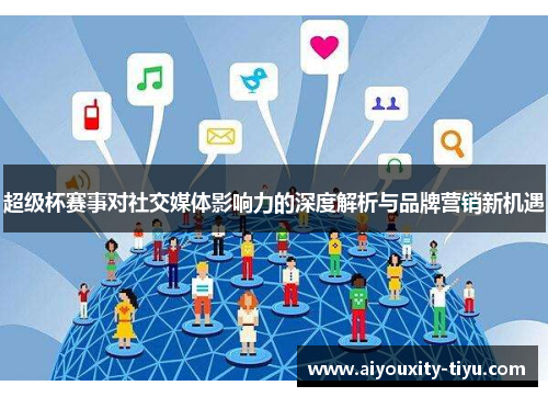 超级杯赛事对社交媒体影响力的深度解析与品牌营销新机遇