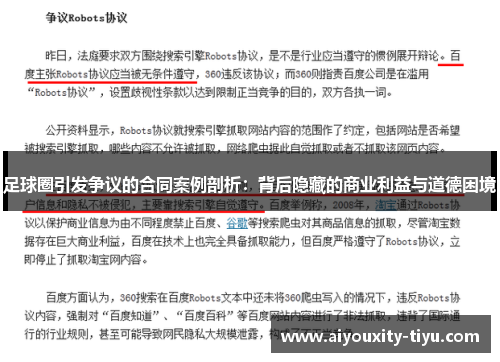 足球圈引发争议的合同案例剖析：背后隐藏的商业利益与道德困境