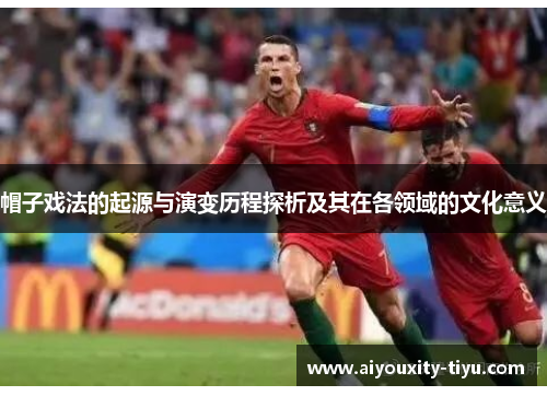 帽子戏法的起源与演变历程探析及其在各领域的文化意义