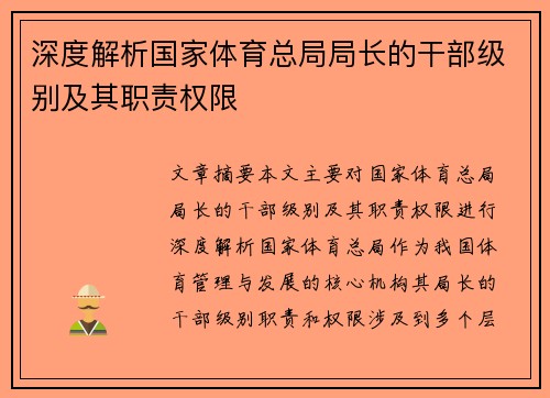 深度解析国家体育总局局长的干部级别及其职责权限