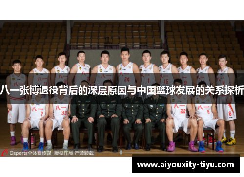 八一张博退役背后的深层原因与中国篮球发展的关系探析