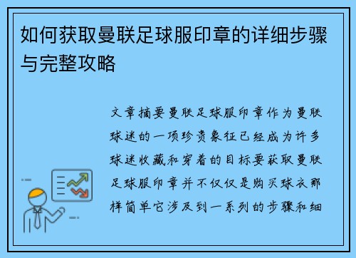 如何获取曼联足球服印章的详细步骤与完整攻略