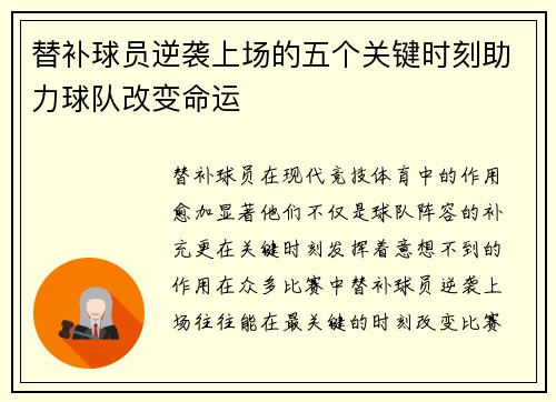 替补球员逆袭上场的五个关键时刻助力球队改变命运