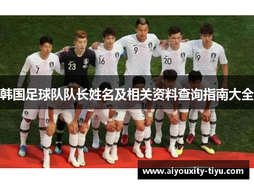 韩国足球队队长姓名及相关资料查询指南大全