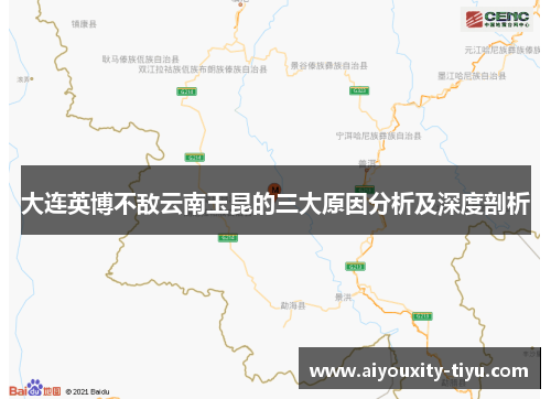 大连英博不敌云南玉昆的三大原因分析及深度剖析