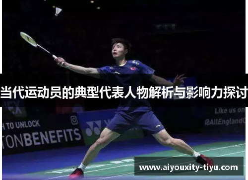 当代运动员的典型代表人物解析与影响力探讨