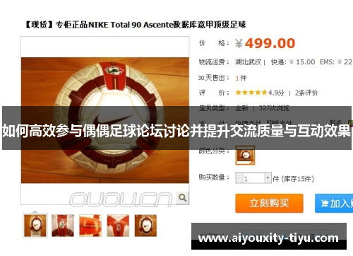 如何高效参与偶偶足球论坛讨论并提升交流质量与互动效果