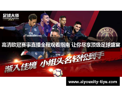 高清欧冠赛事直播全程观看指南 让你尽享顶级足球盛宴