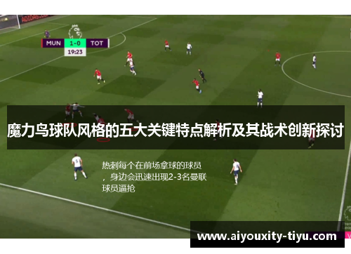 魔力鸟球队风格的五大关键特点解析及其战术创新探讨