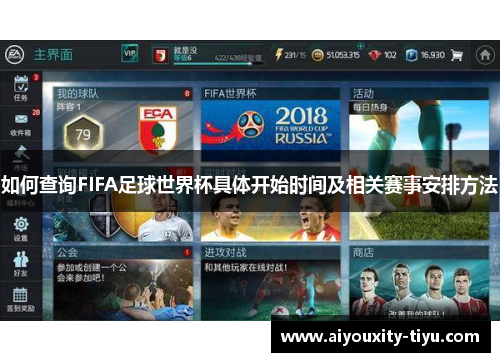 如何查询FIFA足球世界杯具体开始时间及相关赛事安排方法