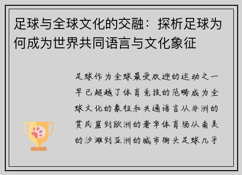 足球与全球文化的交融：探析足球为何成为世界共同语言与文化象征