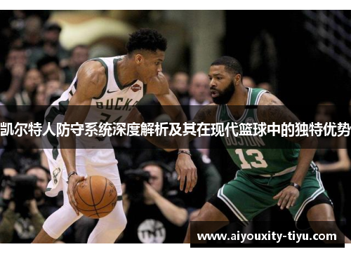 凯尔特人防守系统深度解析及其在现代篮球中的独特优势
