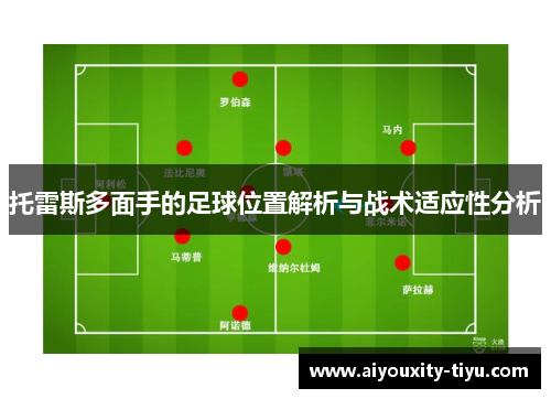 托雷斯多面手的足球位置解析与战术适应性分析